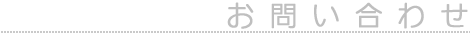 お問い合わせ